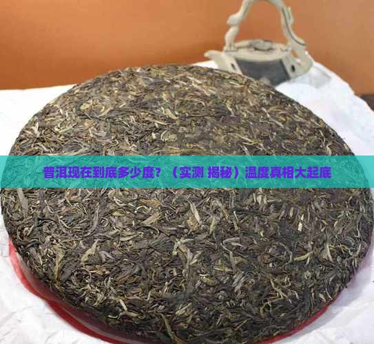 普洱现在多少度