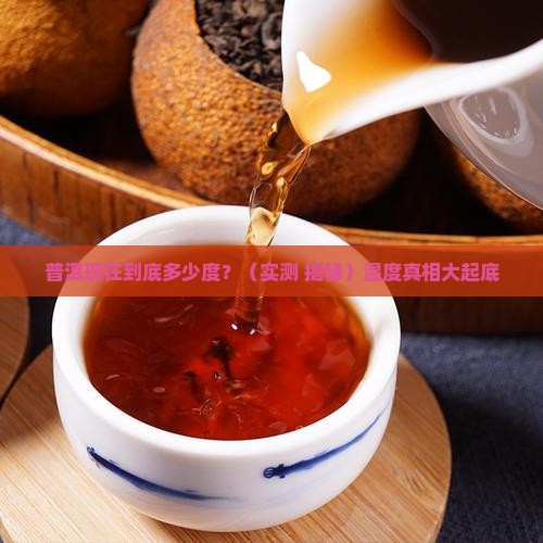 普洱现在多少度