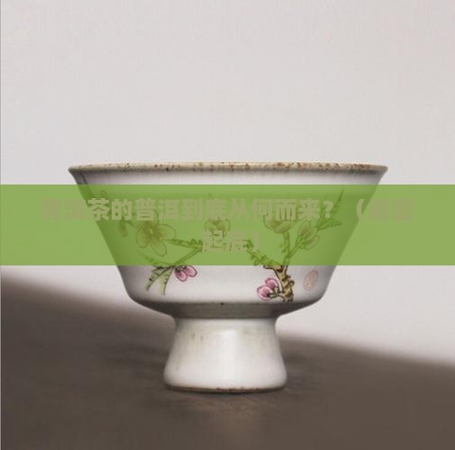 普洱茶中的普洱源于