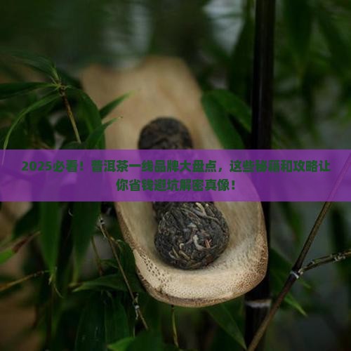 普洱茶一线品牌有几家