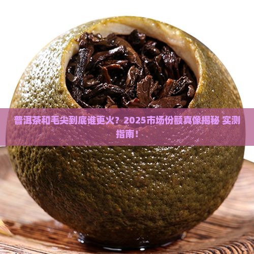 普洱茶和毛尖市场份额
