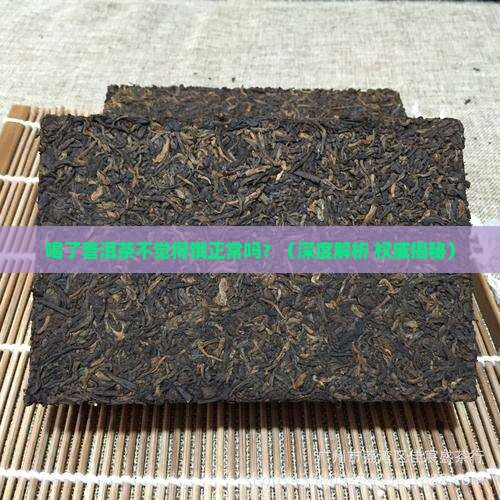 喝了普洱茶不觉得饿正常吗