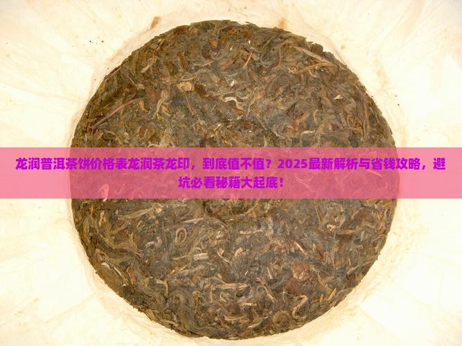 龙润普洱茶饼价格表龙润茶龙印