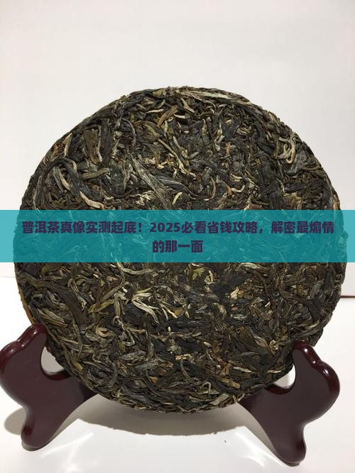 普洱茶最煽情解说