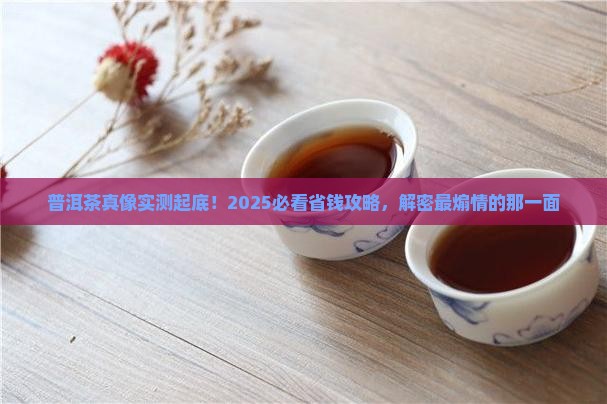 普洱茶最煽情解说