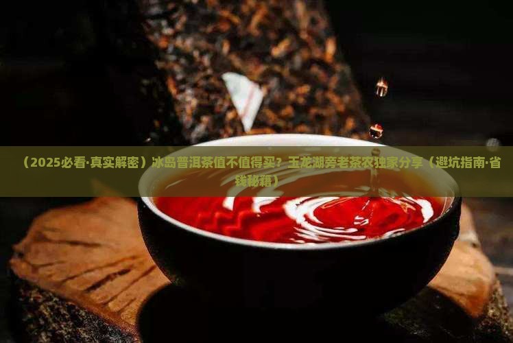 冰岛普洱茶玉龙湖