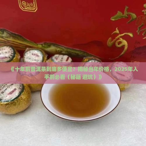 十年前的普洱茶价格