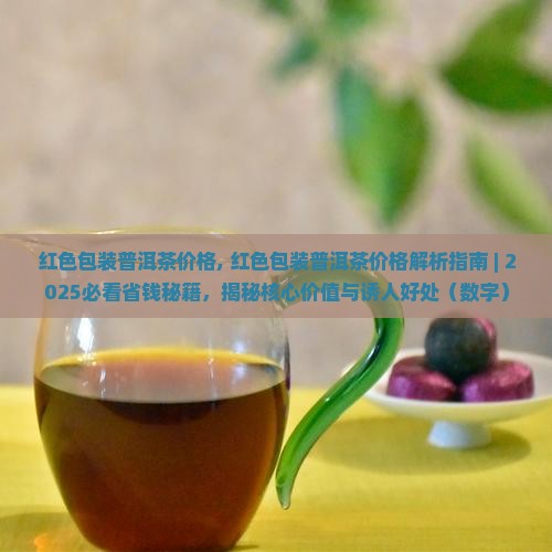 红色包装普洱茶价格