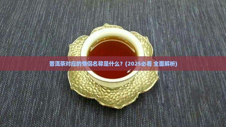 普洱茶对应的情侣名称是什么