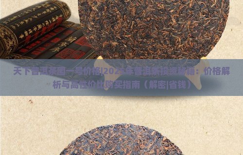 天下普洱茶国一号价格
