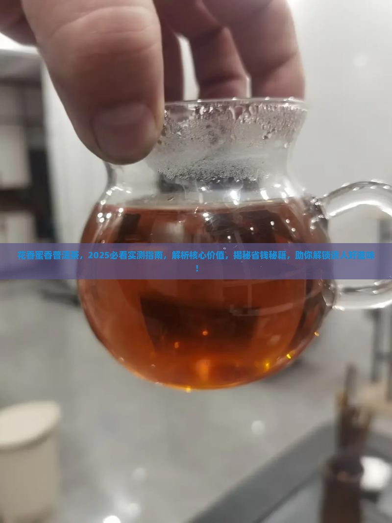 花香蜜香普洱茶