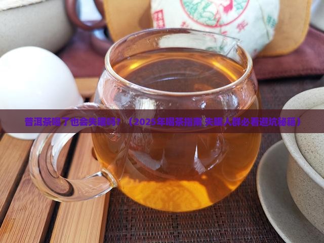 普洱茶喝了也会失眠吗吗