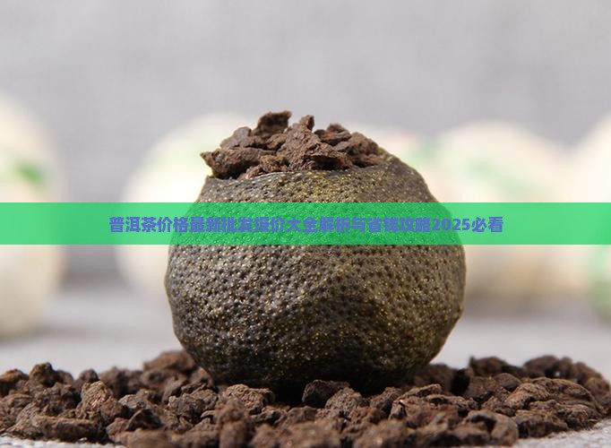 多益普洱茶最新价格