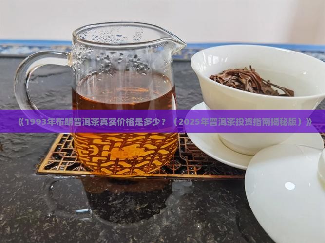布朗1993年普洱茶价格