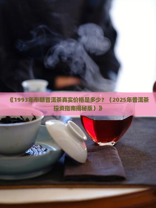 布朗1993年普洱茶价格