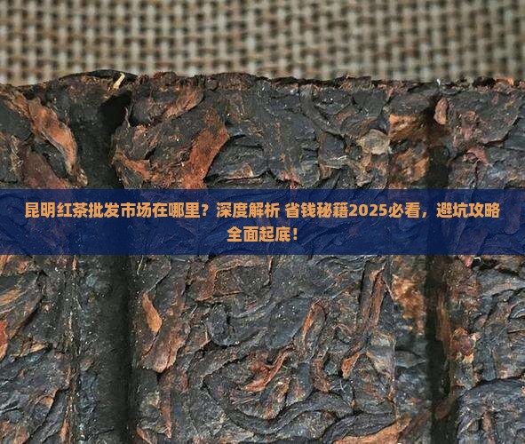 昆明红茶批发市场在哪里