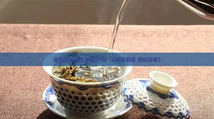 生普洱茶可以全撬开吗