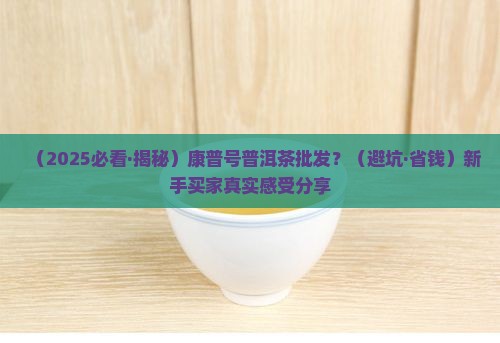 康普号普洱茶批发