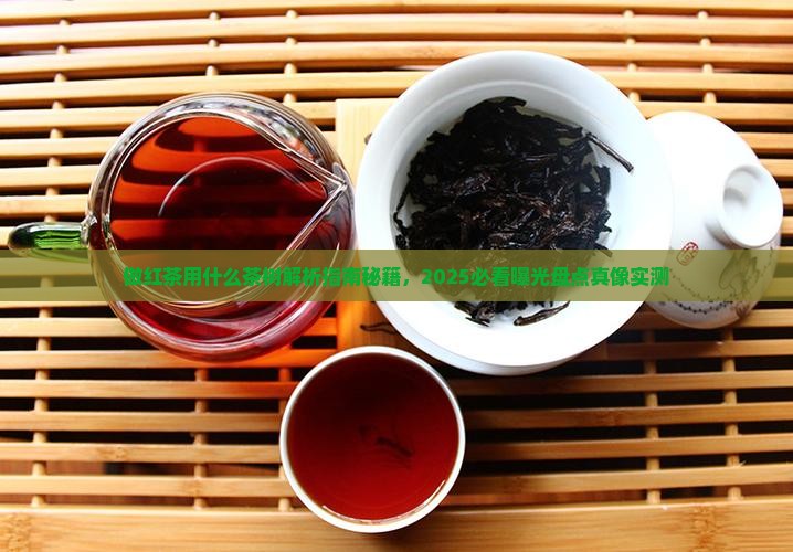 做红茶用什么茶树