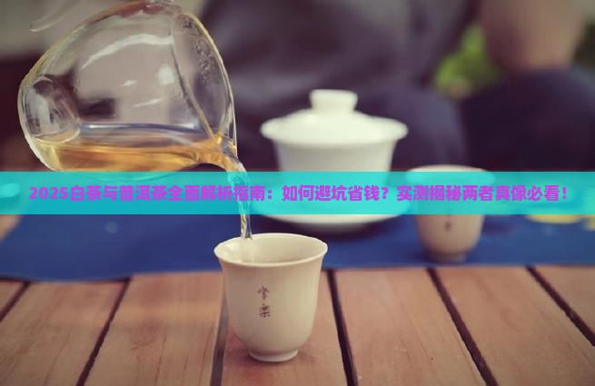 白茶和普洱茶有区别吗