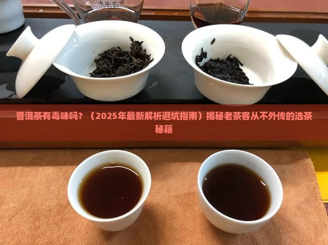 普洱茶有毒味吗