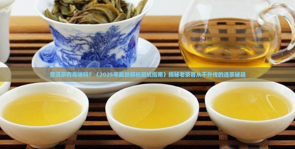 普洱茶有毒味吗