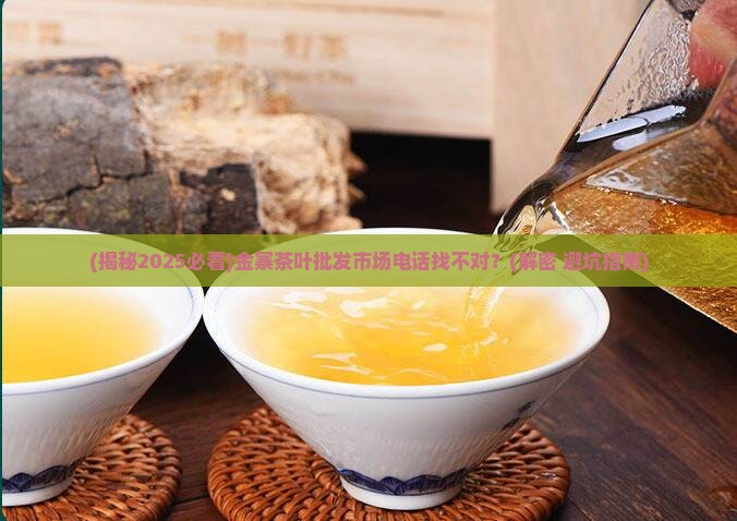 金寨茶叶批发市场电话