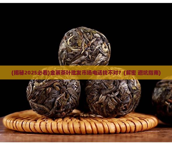 金寨茶叶批发市场电话