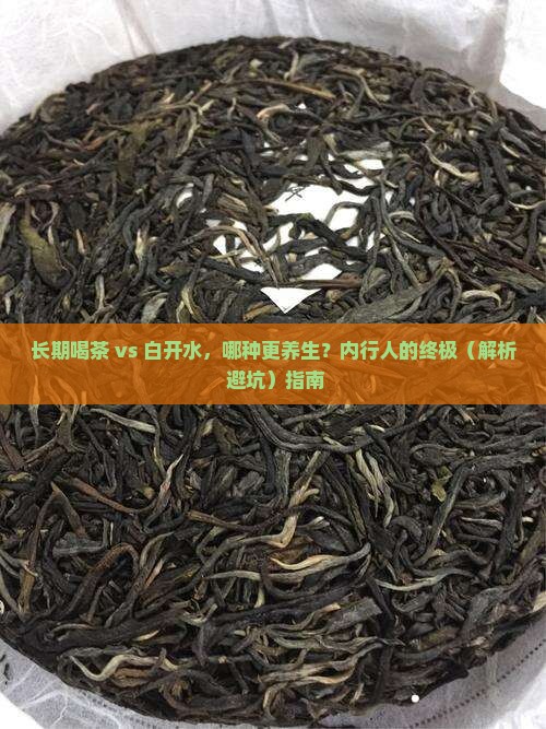 长期喝茶好还是喝白开水好
