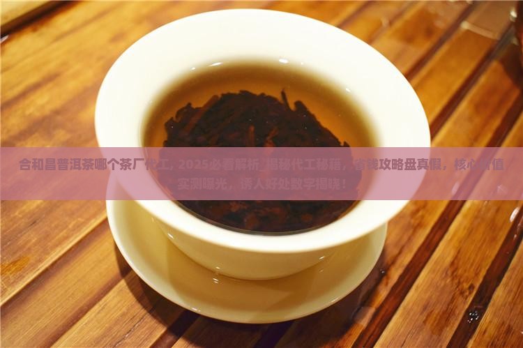 合和昌普洱茶哪个茶厂代工
