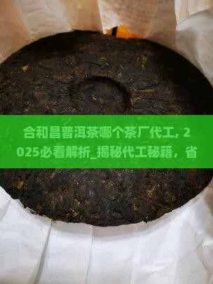 合和昌普洱茶哪个茶厂代工