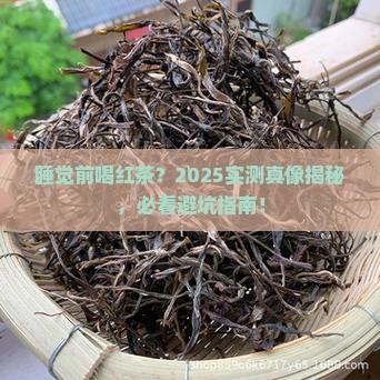 睡觉前喝红茶好不好