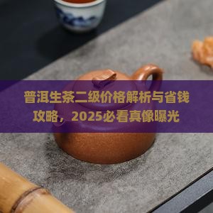 普洱茶二级生茶价格