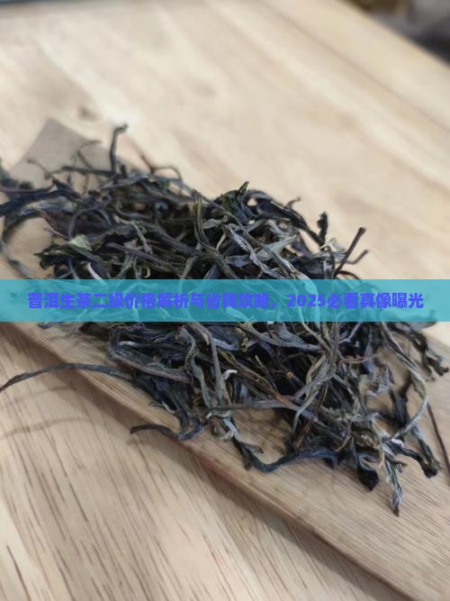 普洱茶二级生茶价格