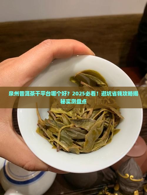 泉州普洱茶干平台推荐