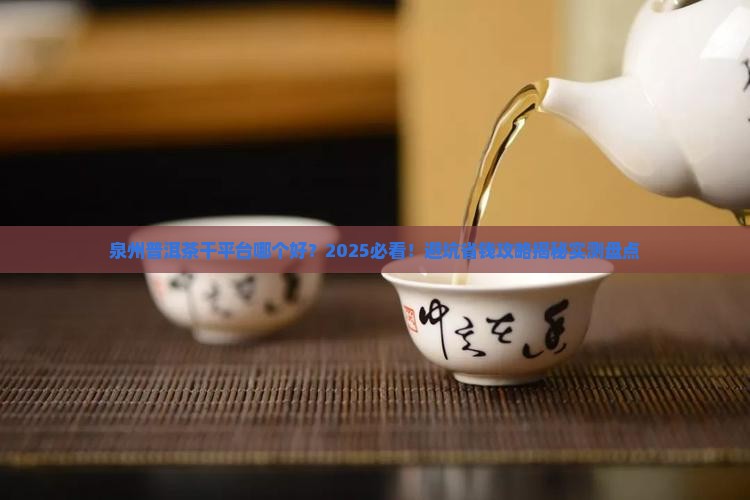 泉州普洱茶干平台推荐