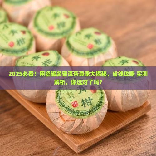 用瓷罐装普洱茶好不好