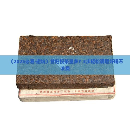 昔归投茶量多调理