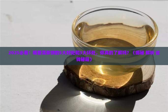 喝普洱茶饼的好处和坏处