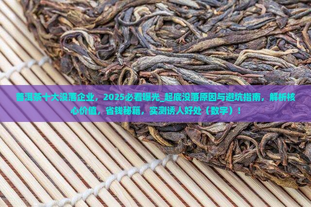 普洱茶十大没落企业