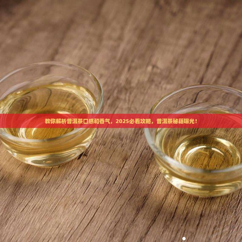 怎么辨别普洱茶的口感和香气