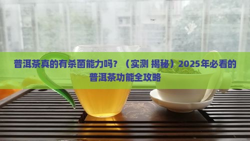 普洱茶的杀菌能力