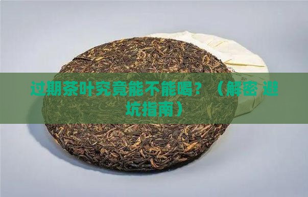 过期的茶叶能喝么茶叶洗脸一年