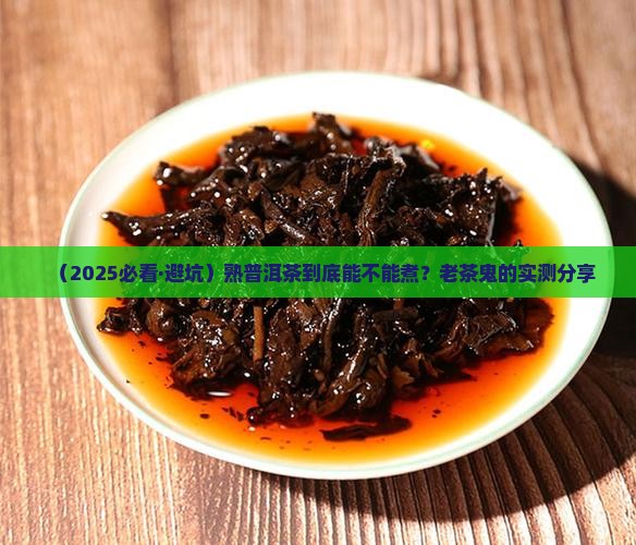 熟普洱茶煮茶吗