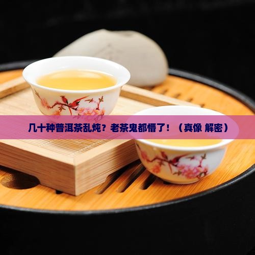 几十种新老普洱茶混在一起