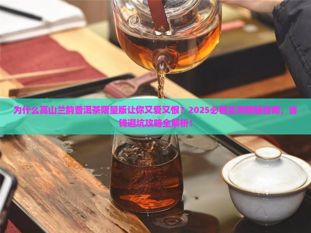 高山兰韵普洱茶限量版