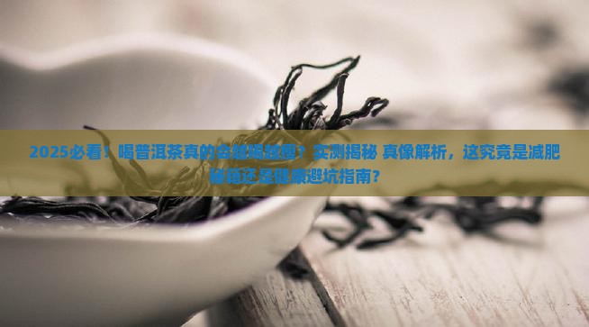 经常喝普洱茶会不会越来越瘦