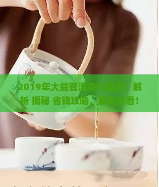 2019年大益普洱茶大全