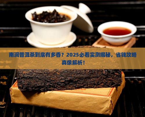 南涧普洱茶优越性