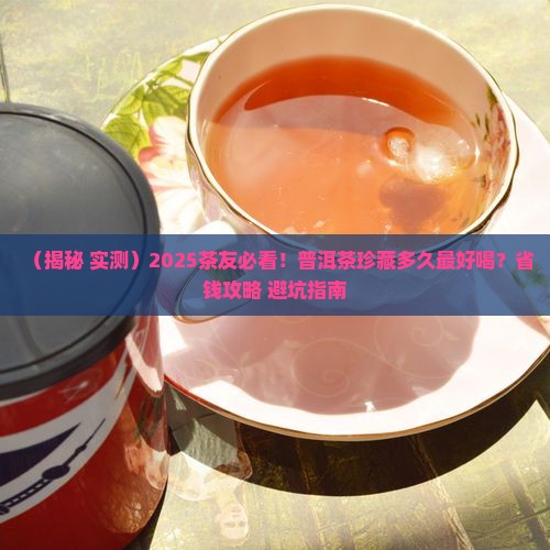 普洱茶珍藏普洱保存多久呢